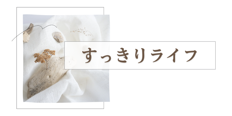 すっきりライフ